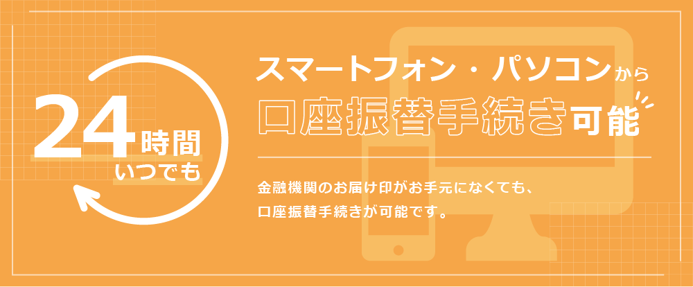 24時間ネット口座振替可能です