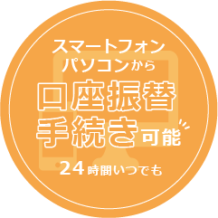 スマートフォン・パソコンから口座振替手続き可能 24時間いつでも