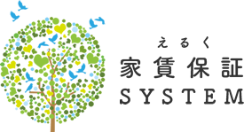 えるく家賃保証システム